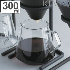 キントー コーヒーサーバー 300ml 2杯用 SLOW COFFEE STYLE スローコーヒースタイル 耐熱ガラス （ KINTO 食洗機対応 ジャグ 2cups 2杯 コーヒーポット ガラス製 コーヒー ピッチャー ポット ）