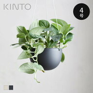 KINTO キントー プラントポット 201_ 140mm （ 植木鉢 14cm ハンギングプランター 吊り鉢 プラントハンガ…