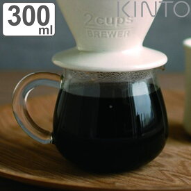 キントー コーヒーサーバー 300ml 2杯用 SLOW COFFEE STYLE スローコーヒースタイル 耐熱ガラス （ KINTO 食洗機対応 コーヒーメーカー ガラスサーバー 2cups 2カップ用 コーヒーグッズ ）