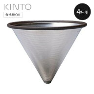 KINTO キントー SLOW COFFEE STYLE SCS ステンレスフィルター 4cups （ コーヒーフィルター 4杯用 スロー…