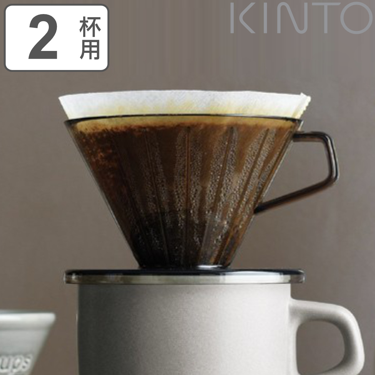 キントー コーヒーブリューワー 2杯用 ドリッパー SLOW COFFEE