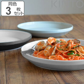 キントー プレート 24cm RIM リム 同色3枚セット 磁器 （ KINTO お皿 取り皿 3枚セット 和食器 洋食器 食洗機対応 3枚組 電子レンジ対応 パスタ メイン料理 ワンプレート ）