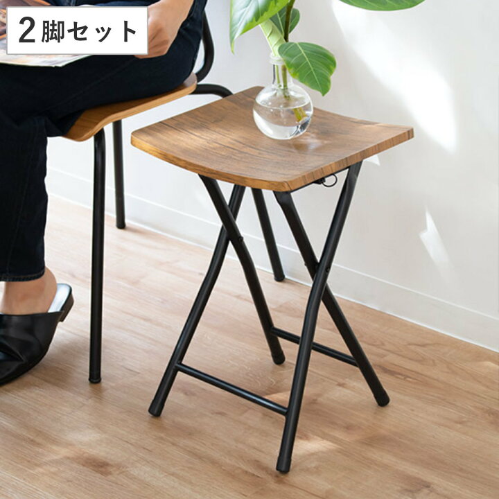 楽天市場】折りたたみスツール 2脚セット 高さ47cm 木目調 