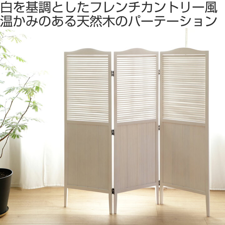 楽天市場】パーテーション 高さ135cm 3連 三つ折り 衝立 ミニヨン 天然  