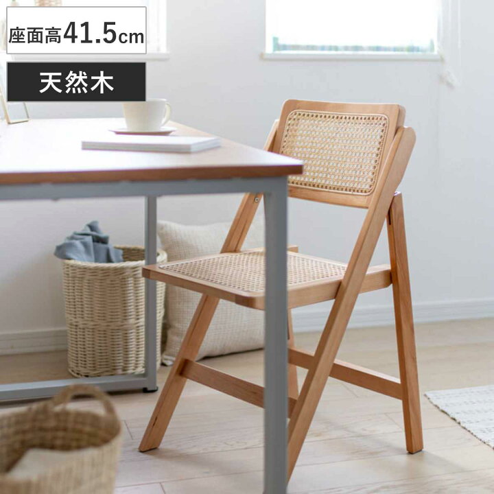 楽天市場】Mash チェア ラタン 座面高41.5cm 天然木 折りたたみ