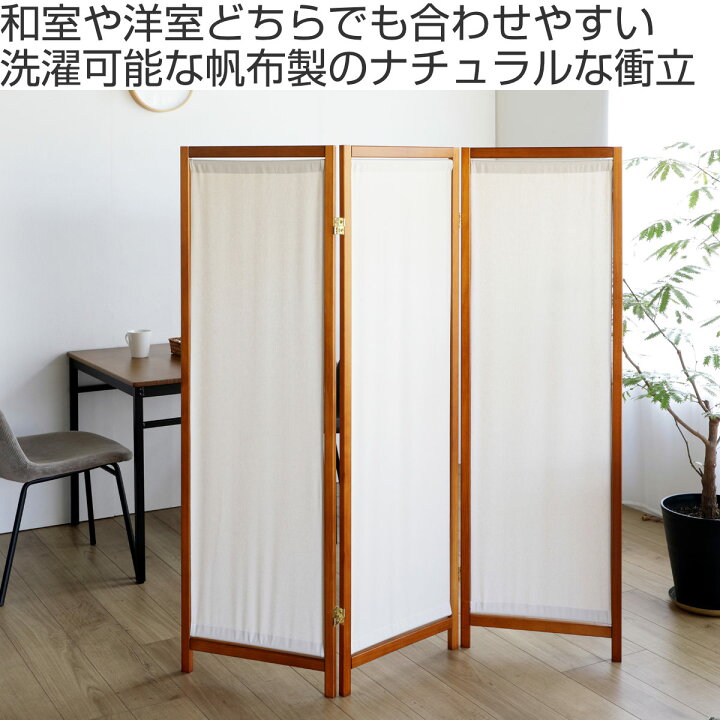 楽天市場】衝立 3連 高さ150cm 帆布 和風 天然木 完成品 