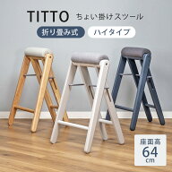 【レビュー特典付き】 スツール 高さ64cm 折りたたみ ハイスツール ティット （ 腰掛け キッチン チェア …