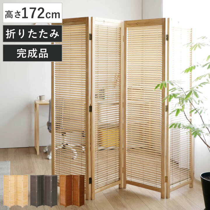 楽天市場】衝立 4連 高さ172cm 天然木 桐 折りたたみ 完成品 ルーバ 