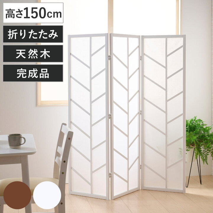 楽天市場】衝立 3連 高さ150cm 折りたたみ 天然木 杉 完成品 間仕切り 