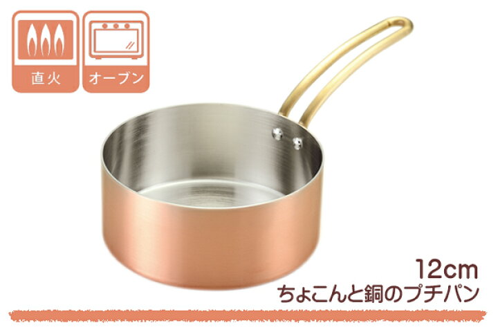 楽天市場】片手鍋 ちょこんと銅のプチパン 12cm ガス火専用 （ 送料 