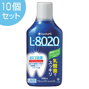 クチュッペ L-8020 マウスウォッシュ 爽快ミント 500ml アルコールタイプ 10個セット ( 送料無料 L8020 乳酸菌 虫歯予防 歯磨き 口臭洗浄液 オーラルケア 二川浩樹教授 )