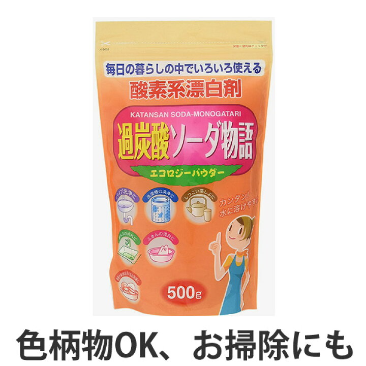 楽天市場】過炭酸ソーダ物語 500g ( 酸素系漂白剤 酸素系 漂白剤 カビ 漂白 除菌 消臭 掃除 掃除用品 清掃用品 洗濯槽クリーナー 洗濯槽 洗濯機 洗濯槽掃除 ) : リビングート 楽天市場店 楽天市場】過炭酸ソーダ物語 500g ( 酸素系漂白剤 酸素系 漂白剤 カビ 漂白 除菌 消臭 掃除 掃除用品 清掃用品 洗濯槽クリーナー 洗濯槽 洗濯機 洗濯槽掃除 ) : リビングート 楽天市場店