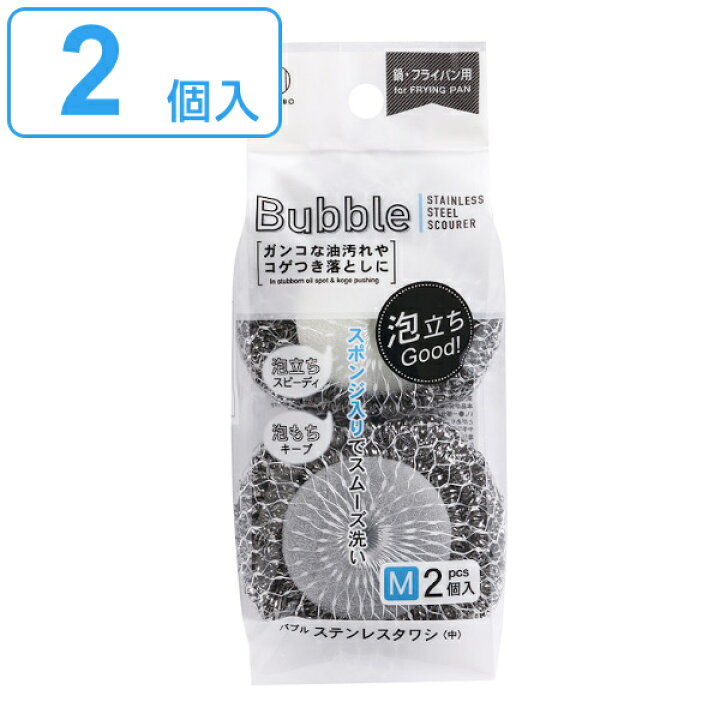 楽天市場 たわし キッチンスポンジ M 2個入 バブルステンレスタワシ タワシ 束子 ステンレス コゲ落とし スポンジ フライパン 鍋 コゲつき ガンコな汚れ 泡立ち 焦げ 焦げ落とし こげ落とし ステンレス製 キッチン 台所 リビングート 楽天市場店