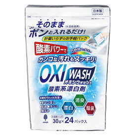 オキシウォッシュ 酸素系漂白剤 30g 24個入 （ OXIWASH オキシ 洗濯洗剤 個包装 粉末 弱アルカリ性 色柄OK 日本製 衣類 洗濯 洗剤 消臭 漂白 除菌 食べこぼし 血液 汗ジミ 黄ばみ ）