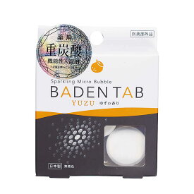 入浴剤 薬用 BADEN TAB ゆずの香り 炭酸 重炭酸 1回分 （ バス用品 バスグッズ 風呂用品 日本製 国産 保湿 保温 疲労回復 肩こり 腰痛 冷え性 しっしん あせも 子供 赤ちゃん おしゃれ お洒落 ）