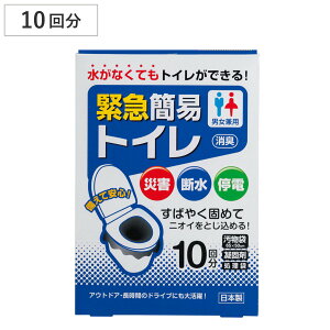 簡易トイレ 緊急簡易トイレ 10回分 防災 防災トイレ ( 災害 トイレ 消臭 非常用 凝固剤 袋 非常時 緊急用 防災グッズ 簡易 携帯トイレ 非常トイレ 使い捨て 災害時 避難時 渋滞時 介護 日本製