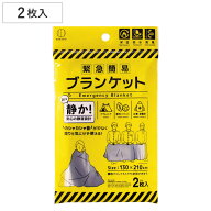 アルミブランケット 緊急 簡易ブランケット 静音タイプ 2枚入 防災 （ アルミ ブランケット ポンチョ マ…