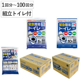 簡易トイレ 緊急簡易トイレ 1回分～100回分 組立トイレ 箱入り 防災 （ 災害 トイレ 消臭 非常用 凝固剤 袋 非常時 緊急用 防災グッズトイレ 車中 渋滞 簡易 コンパクト 携帯トイレ 非常トイレ 使い捨て 災害時 避難時 渋滞時 介護 ）