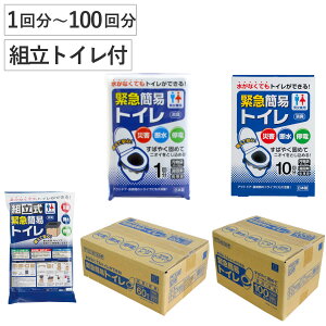 簡易トイレ 緊急簡易トイレ 1回分〜100回分 組立トイレ 箱入り 防災 ( 災害 トイレ 消臭 非常用 凝固剤 袋 非常時 緊急用 防災グッズトイレ 車中 渋滞 簡易 コンパクト 携帯トイレ 非常トイレ