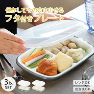 ランチプレート フタ付き プラスチック 食器 仕切り付き 皿 楽弁 角型 日本製 同色3個セット （ 電子レン…