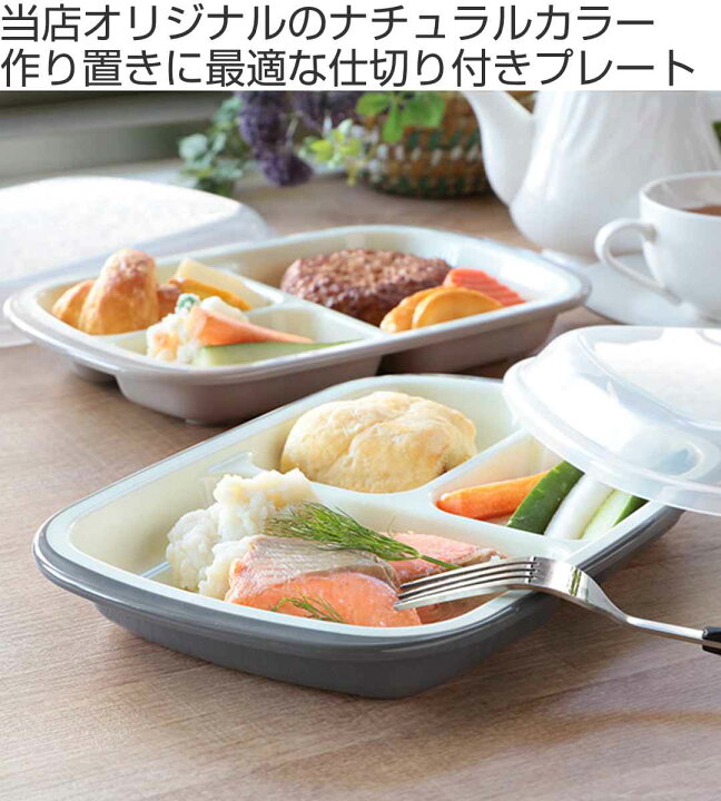 楽天市場 ランチプレート フタ付き プラスチック 食器 仕切り付き 皿 楽弁 角型 日本製 同色3個セット 送料無料 電子レンジ対応 食洗機対応 仕切り皿 深め 軽い ふた付き ランチ皿 ワンプレート 仕切 蓋付き リビングート 楽天市場店