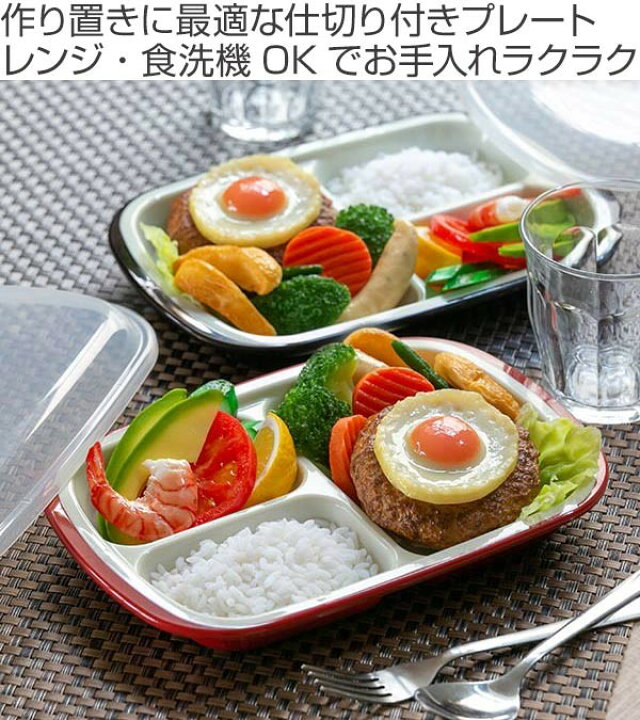 楽天市場 ランチプレート プラスチック 食器 フタ付きランチプレート 角型 楽弁 仕切り付き プラスチック製 電子レンジ対応 食洗機対応 家弁 仕切り皿 お皿 時間差ごはん ワンプレートランチ 蓋付き 作り置き リビングート 楽天市場店