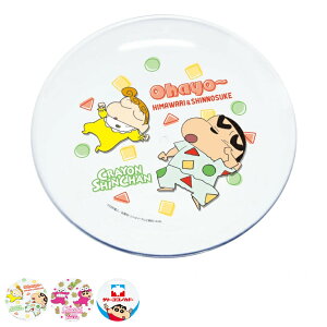 プレート 18cm クレヨンしんちゃん プラスチック ( 皿 お皿 食器 子ども用食器 キャラクター しんちゃん 軽い 割れにくい プラスチック製 丈夫 子ども かわいい ランチ 朝食 パン )