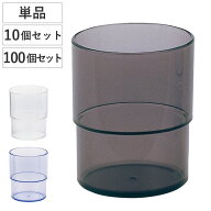 スタッキングコップ 200ml プラスチック製 食洗機対応 （ 単品 10個セット 100個セット プラスチック タ…