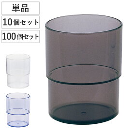 スタッキングコップ 200ml プラスチック製 食洗機対応 （ 単品 10個セット 100個セット プラスチック タンブラー カップ プラコップ 食器 マグ シンプル スタッキング 積み重ね ）