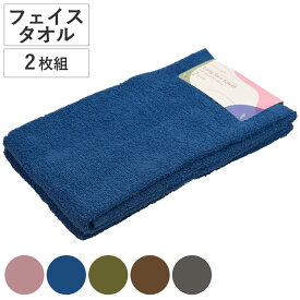 フェイスタオル スモーキーカラー 34×90cm 2枚組 （ タオル 顔拭きタオル 同色2枚セット 綿100 無地 くすみカラー 汗拭き 汗拭きタオル 2枚入 バス用品 34×90 コットン ピンク ブルー グリーン ブラウン グレー ）