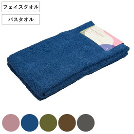 タオル スモーキーカラー 34×90cm 2枚 60×120cm （ フェイスタオル バスタオル 汗拭きタオル 湯上りタオル 綿100 無地 くすみカラー 手拭き 顔拭き デイリータオル 浴用タオル コットン バス用品 ）