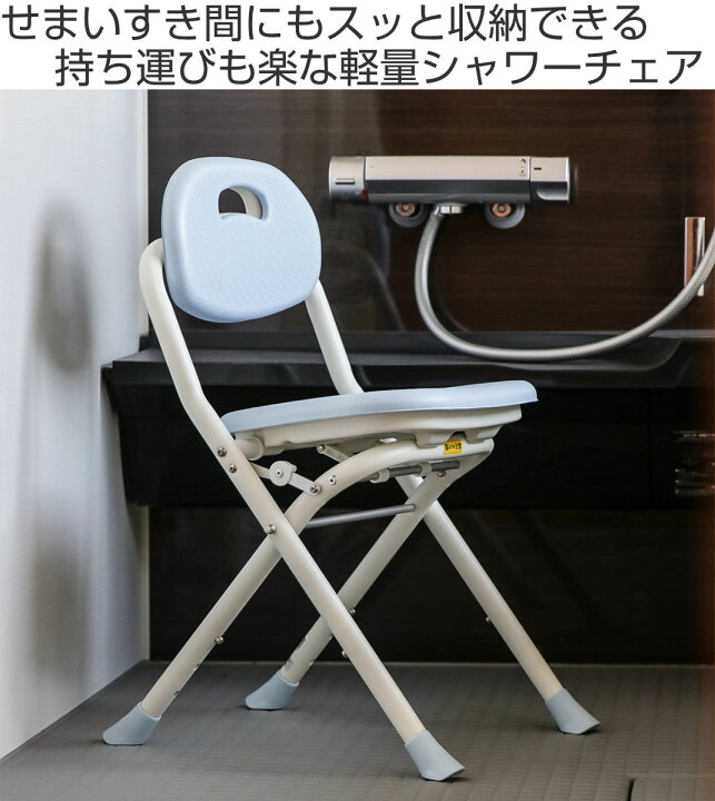 楽天市場】シャワーチェア 背付 折りたたみ 3段階 高さ調整 テイコブ 