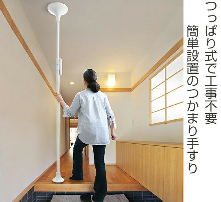 楽天市場】手すり つかまりポール 丸型 介護用品 突っ張り 工事不要 