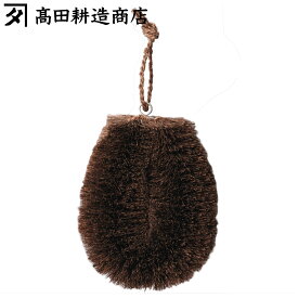 高田耕造商店 たわし しゅろのやさしいたわし 大 （ 日本製 シュロ しゅろ 棕櫚 束子 タワシ 傷つかない 天然素材 和歌山 環境にやさしい 調理器具を洗う お風呂を洗う 食器洗い 皿洗い 野菜洗い 洗う 洗い 上質 ）