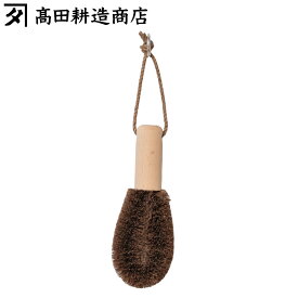 高田耕造商店 たわし しゅろのやさしいたわし 野菜洗い用 （ 日本製 シュロ しゅろ 棕櫚 束子 タワシ 傷つかない 天然素材 和歌山 環境にやさしい 食器を洗う 調理器具を洗う 野菜を洗う 食器洗い 皿洗い 野菜洗い 洗う 洗い 上質 ）