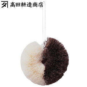 高田耕造商店 たわし 高田さんちのドーナッツ ミニ ハーフ ( 日本製 シュロ しゅろ 棕櫚 束子 タワシ 傷つかない 天然素材 和歌山 環境にやさしい 食器洗い 皿洗い 野菜洗い 皿 食器 グラス