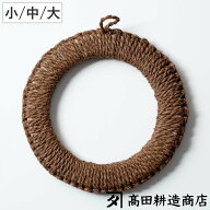 高田耕造商店 鍋敷き 棕櫚の手編み鍋敷き 小 中 大 （ 日本製 シュロ しゅろ 棕櫚 天然素材 和歌山 環境…