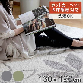 【先着】最大400円OFFクーポン有！ ラグ リーフ柄 130×190cm 洗える 抗菌 防ダニ 床暖房対応 （ 送料無料 ウォッシャブル カーペット 絨毯 マット 1.5畳 日本製 綿 麻 ホットカーペット 床暖 対応 洗濯機 丸洗い 裏面不織布貼り ）