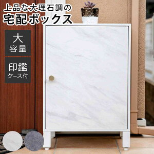 宅配ボックス 大理石調 ( 宅配 ボックス 一戸建て用 据え置き マーブル 置き配用ボックス 前開き 1段 大容量 宅配BOX 戸建 屋外 ポスト 荷物受け メール便 宅配便 メールボックス 戸建て おし