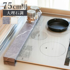 排気口カバー 大理石調 幅75cm用 （ スチール 75cm フラット グリルカバー 排気口用カバー 排気口ガード 排気口 カバー ガード 幅75 ガス IH コンロカバー コンロラック コンロ奥カバー 薄型 ）