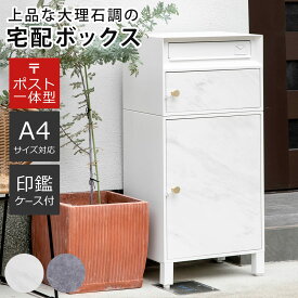 郵便ポスト 宅配ボックス 大理石調 （ ポスト 宅配 ボックス 一戸建て用 据え置き マーブル 前開き スタンドポスト ポスト一体型 2段 大容量 宅配BOX 戸建 屋外 メール便 宅配便 メールボックス おしゃれ ）