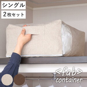 布団収納袋 シングル 掛け布団用 窓付き 2個セット ( 布団 収納 ふとん ケース ファブリック クローゼット収納 コンパクト 押し入れ こたつ布団 毛布 衣類 fab container 持ち手付き 洋服 保管
