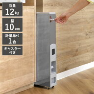 米びつ 10kg用 スリムライスディスペンサー ステンレス グレー 12kg （ キャスター付き 10kg 無洗米対応 …