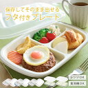 ランチプレート フタ付き 楽弁 角型 プラスチック （ 食器 仕切り付き 皿 電子レンジ対応 食洗機対応 仕切り皿 おしゃ…