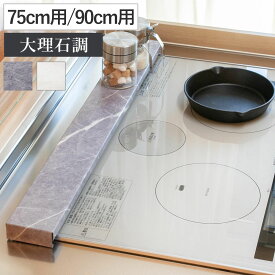 排気口カバー 大理石調 幅75cm用 幅90cm用 （ スチール フラット グリルカバー 排気口用カバー 排気口ガード 排気口 カバー ガード ガス IH コンロカバー コンロラック コンロ奥カバー 薄型 ビルトインコンロ ）