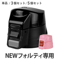 NEWフォルティ専用 キャップユニット 水筒 蓋 パッキン付き 単品 3個セット 5個セット （ パーツ キャッ…