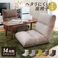 座椅子 幅47cm リクライニング 14段階 高反発 ウレタン ファブリック （ コンパクト 座いす 座イス チェ…