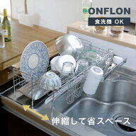 【レビュー特典付き】 水切りラック 伸縮 ONFLON 大容量 スリム ステンレス （ ボトルホルダー 調整可能 …