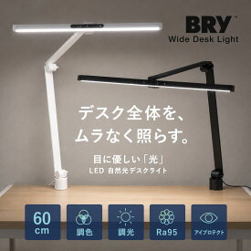 【レビュー特典付き】 デスクライト 目に優しい 自然光 BRY 幅60cm クランプ式 （ モニターライト ワイド設計 大きい LED デスクスタンド 学習机 おしゃれ ディスプレイ 2台 幅広 照射範囲 無段階調光 無段階調色 タイマー 広い 勉強 組立不要 ）