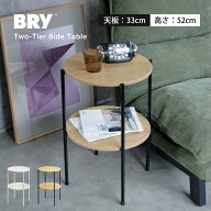 【レビュー特典付き】 サイドテーブル 2段 丸 BRY （ 簡単組立 高さ52.3cm ナイトテーブル 北欧 白 1人暮…